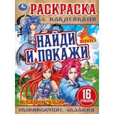 Волшебная гильдия . Раскраска с наклейками "Найди и покажи". 214х290мм. 16 стр. Умка 