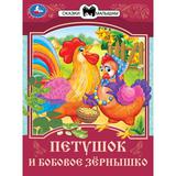 Петушок и бобовое зёрнышко. Сказки и стихи малышам. 145х195 мм. Скрепка. 16 стр. Умка 