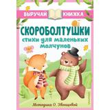 Книжка Скороболтушки Стихи для маленьких молчунов