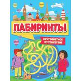 Книжка Лабиринты Кругосветное путешествие