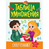 Книжка Таблица Умножения Супертренажёр