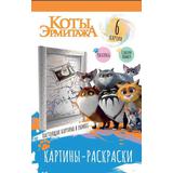 Картина-раскраски ND Play Коты Эрмитажа. Хвостатая гвардия, в рамке