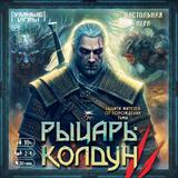 Рыцарь-колдун. Настольная игра-ходилка квадрат.40 карточек. 250х250х55 мм. Умные игры 