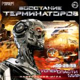 Восстание терминаторов. Настольная игра-ходилка квадрат.40 карточек. Умные игры 