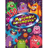 Книжка 150 наклеек Монстры и монстрики