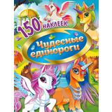 Книжка 150 наклеек Чудесные единороги
