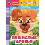 Пушистые друзья. Степанов В. А. Книжка с глазками. 160х220 мм. ЦК. 8 стр. Умка 