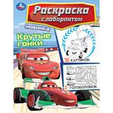 Крутые гонки. Раскраска Лабиринт 16 картинок. 195х255мм. Мягкая обложка. 16 стр. Умка 