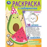 Авокадо и компания. Раскраска Лабиринт 16 картинок. 195х255мм. Скрепка. 16 стр. Умка 