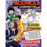 Необычная академия. Раскраска Лабиринт 16 картинок. 195х255мм. Скрепка. 16 стр. Умка 
