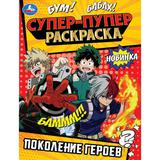 Поколение героев . Супер-пупер раскраска. 195х255мм. Скрепка. 16 стр. Умка 