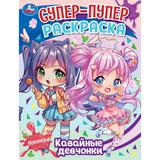 Кавайные девчонки. Супер-пупер раскраска. 195х255 мм. Скрепка. 16 стр. Умка 