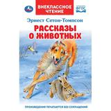 Рассказы о животных. Чуковский Н. К. Внеклассное чтение. 125х195мм. 7БЦ. 144 стр. Умка 