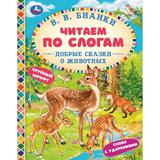 Добрые сказки о животных. В. В. Бианки. Читаем по слогам. 165х215 мм. 7БЦ. 48 стр. Умка 