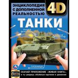 Танки. Энциклопедия с дополненной реальностью 4D. 197х255мм. 7БЦ. 48 стр. Умка 