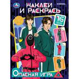 Опасная игра. Наклей и раскрась. 214х290 мм. Скрепка. 16 стр. Умка 