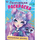 Космические девочки . Блестящая раскраска. 214х290 мм. Скрепка. 16 стр. Умка 