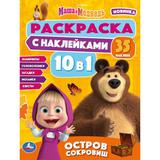 Маша и Медведь. Остров сокровищ. Раскраска 10в1 с наклейками. 215х285 мм. 16 стр. Умка 