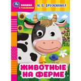 Животные на ферме. Дружинина М.В. Книжка с глазками. 160х220мм. ЦК. 8 стр. Умка 