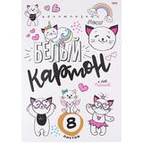 Картон белый А4 8 листов Магические котики