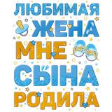 Наклейка на машину Любимая жена сына родила, 33*47 см, Голубой, 1 шт