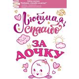 Наклейка Любимая, Спасибо За Дочку, 48*33 см, Розовый, 1 шт