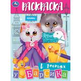 В гостях у Барсика. Раскраска. 214х290 мм. Скрепка. 16 стр. Умка 