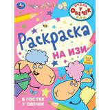 Отель у овечек. В гостях у овечек. Раскраска на изи. 214х290 мм. Скрепка. 16 стр. Умка 