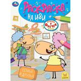 Отель у овечек. Семья и друзья. Раскраска на изи. 214х290 мм. Скрепка. 16 стр. Умка 