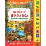 Животные. времена года. найди и покажи (10 зв. кнопок) 233х302мм 10стр Умка