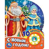 С новым годом! СОЮЗМУЛЬТФИЛЬМ (1 кн. 10 пес.) 160х200мм 10 стр Умка