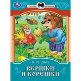 Вершки и корешки. Даль В. И. Сказки и стихи малышам. 145х195 мм. Скрепка. 16 стр. Умка 