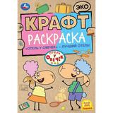 Отель у овечек – лучший отель! Эко Крафт раскраска. 145х210мм. Скрепка. 8 стр. Умка 