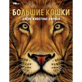 Большие кошки. Дикие животные Африки. Энциклопедия.197х255 мм. 7БЦ. 48 стр. Умка 