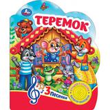 Теремок (1 кн. 3 пес.) 152х185мм, 8 стр Умка