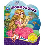 Дюймовочка (1 кн. 3 пес.) 152х185мм, 8 стр Умка