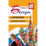Книга Сфера Беседы о патриотизме с детьми 5-12 лет Шорыгина Т.А