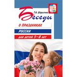 Книга Сфера Беседы о праздниках России для детей 5—8 лет Шорыгина Т.А