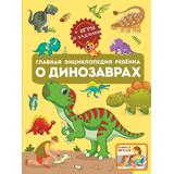 Книжка Главная энциклопедия ребёнка о динозаврах
