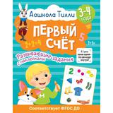 Книжка Дошкола Тилли. Первый счёт. Развивающие задания с наклейками 3-4 года.