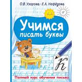 Книжка Учимся писать буквы