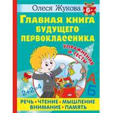 Книжка Главная книга будущего первоклассника