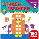 Книжка Стикер-мозаика для малышей. Уровень 2. С совой