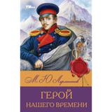 Герой нашего времени. Лермонтов М. Ю. Библиотека классики. 126х200 мм. 7БЦ. 192 стр. Умка 