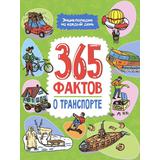 Книжка Энциклопедия на каждый день. 365 фактов о транспорте