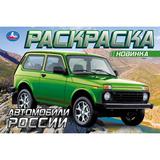 Автомобили России. Раскраска. 210х140 мм. Скрепка. 8 стр. Умка 