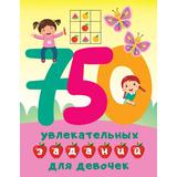 Книжка 750 увлекательных заданий для девочек