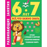 Книжка Развивающие занятия. Всё, что важно знать. 6-7 лет