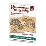 Набор для творчества Фантазёр Основы для выжигания Хамелеон и Капибара