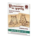 Набор для творчества Фантазёр Основы для выжигания Пушистые друзья